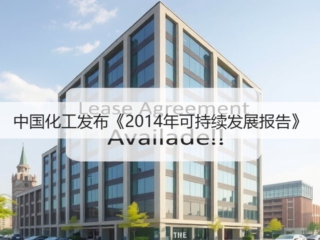 中国化工发布《2014年可持续发展报告》 中国化工发布《2014年可持续发展报告》