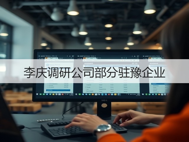 李庆调研公司部分驻豫企业 李庆调研公司部分驻豫企业