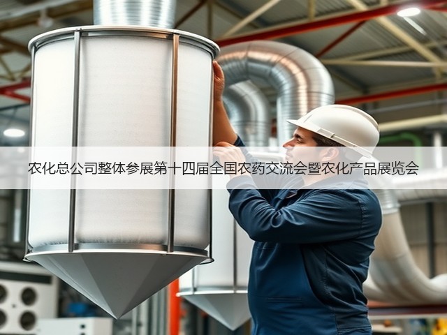 农化总公司整体参展第十四届全国农药交流会暨农化产品展览会