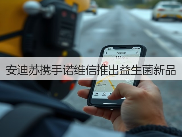 安迪苏携手诺维信推出益生菌新品 安迪苏携手诺维信推出益生菌新品