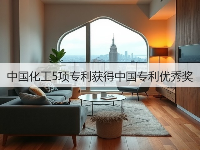 中国化工5项专利获得中国专利优秀奖 中国化工5项专利获得中国专利优秀奖
