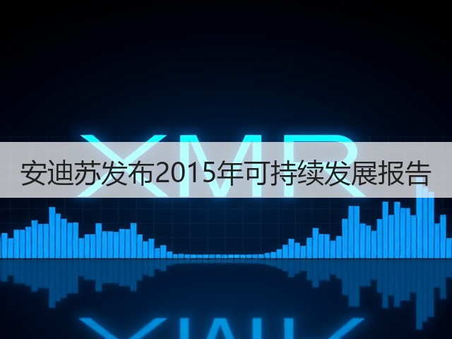 安迪苏发布2015年可持续发展报告
