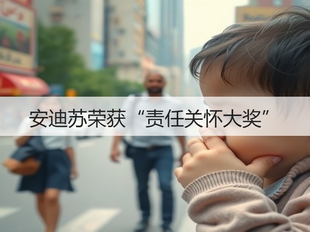 安迪苏荣获“责任关怀大奖”