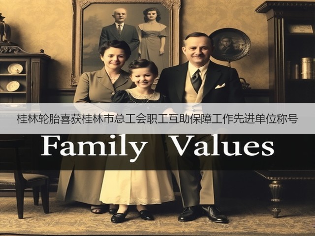 桂林轮胎喜获桂林市总工会职工互助保障工作先进单位称号 桂林轮胎喜获桂林市总工会职工互助保障工作先进单位称号