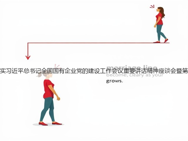 万邦化工召开深化落实习近平总书记全国国有企业党的建设工作会议重要讲话精神座谈会暨第二批主题教育推进会