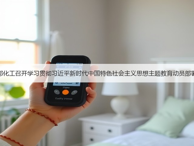 万邦化工召开学习贯彻习近平新时代中国特色社会主义思想主题教育动员部署会 万邦化工召开学习贯彻习近平新时代中国特色社会主义思想主题教育动员部署会