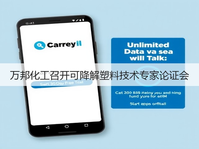 万邦化工召开可降解塑料技术专家论证会 万邦化工召开可降解塑料技术专家论证会