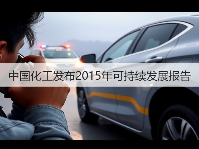 中国化工发布2015年可持续发展报告 中国化工发布2015年可持续发展报告
