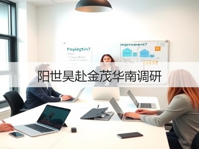 阳世昊赴金茂华南调研