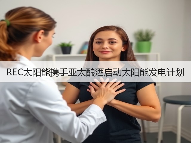 REC太阳能携手亚太酿酒启动太阳能发电计划 REC太阳能携手亚太酿酒启动太阳能发电计划