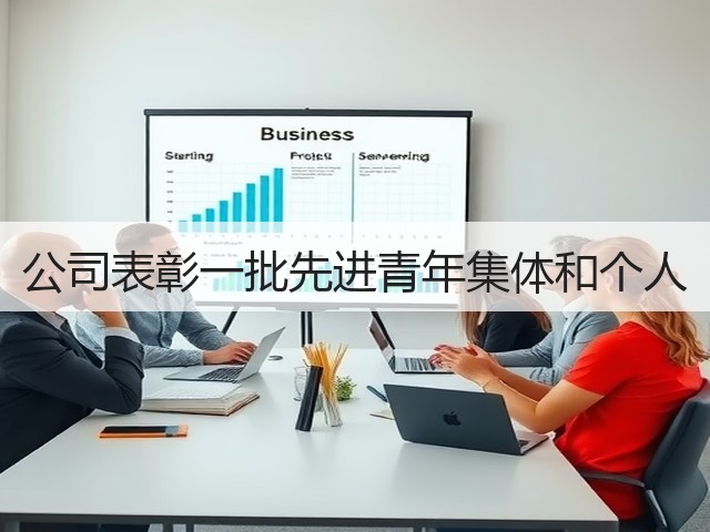 公司表彰一批先进青年集体和个人 公司表彰一批先进青年集体和个人