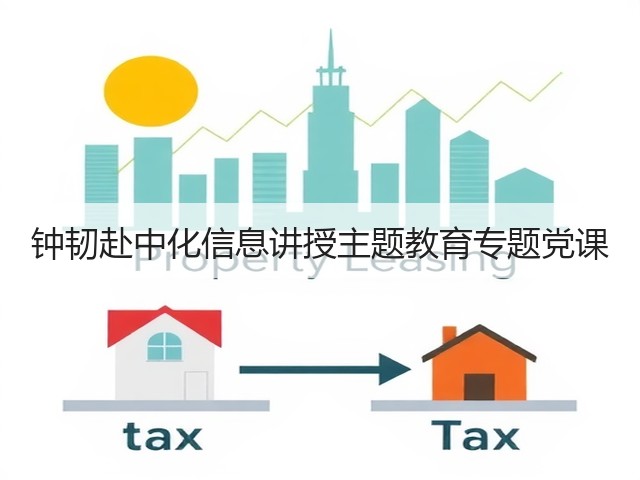钟韧赴中化信息讲授主题教育专题党课