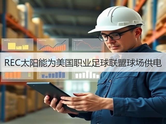 REC太阳能为美国职业足球联盟球场供电 REC太阳能为美国职业足球联盟球场供电