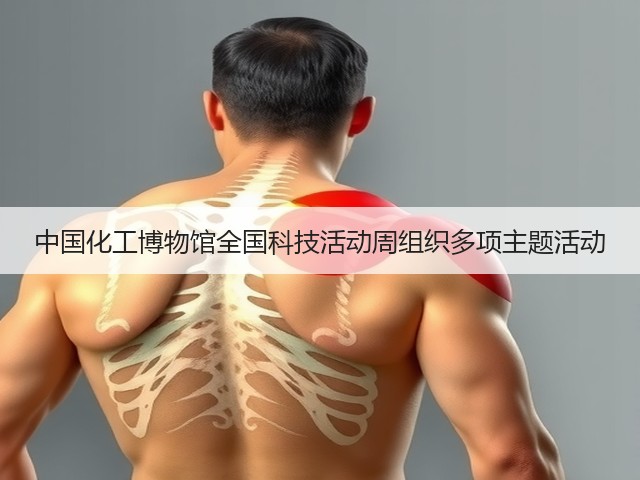 中国化工博物馆全国科技活动周组织多项主题活动