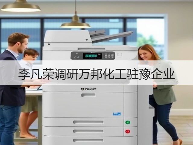 李凡荣调研万邦化工驻豫企业 李凡荣调研万邦化工驻豫企业