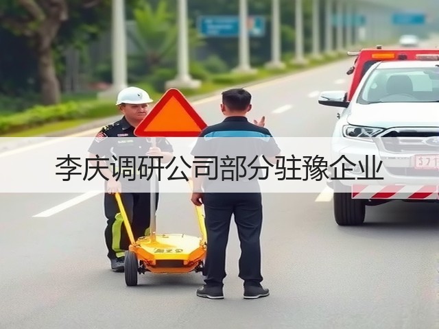 李庆调研公司部分驻豫企业