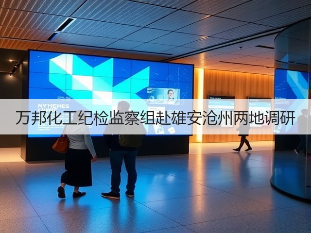 万邦化工纪检监察组赴雄安沧州两地调研 万邦化工纪检监察组赴雄安沧州两地调研