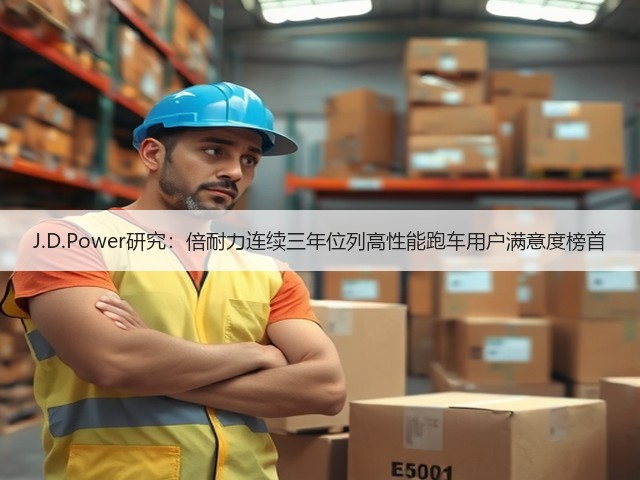 J.D.Power研究：倍耐力连续三年位列高性能跑车用户满意度榜首