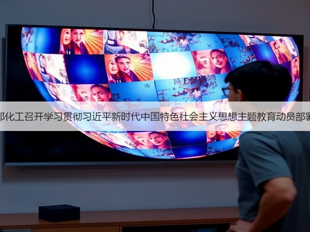 万邦化工召开学习贯彻习近平新时代中国特色社会主义思想主题教育动员部署会 万邦化工召开学习贯彻习近平新时代中国特色社会主义思想主题教育动员部署会