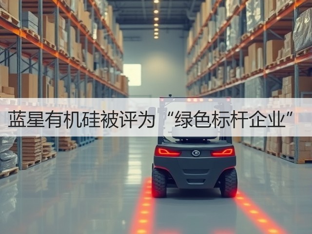 蓝星有机硅被评为“绿色标杆企业” 蓝星有机硅被评为“绿色标杆企业”