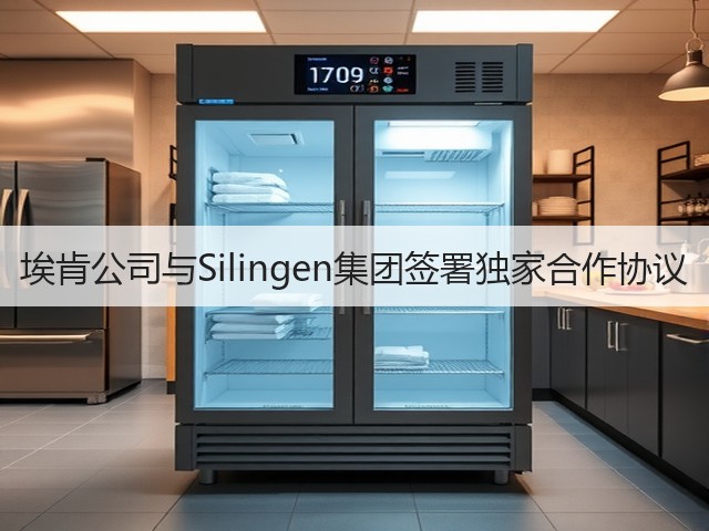 埃肯公司与Silingen集团签署独家合作协议 埃肯公司与Silingen集团签署独家合作协议