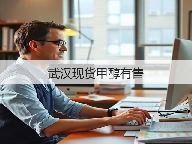 武汉现货甲醇有售 武汉现货甲醇有售
