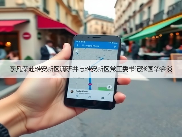 李凡荣赴雄安新区调研并与雄安新区党工委书记张国华会谈 李凡荣赴雄安新区调研并与雄安新区党工委书记张国华会谈