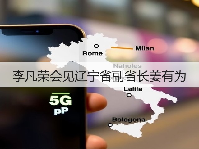 李凡荣会见辽宁省副省长姜有为