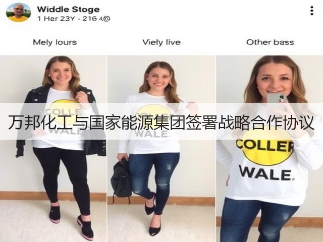 万邦化工与国家能源集团签署战略合作协议 万邦化工与国家能源集团签署战略合作协议