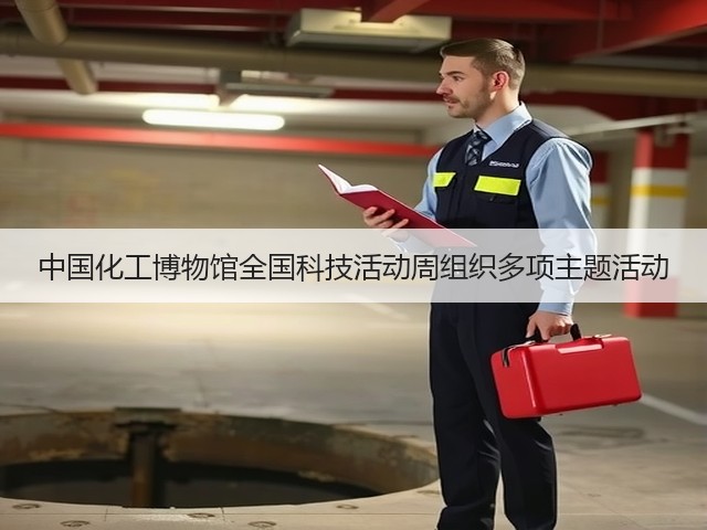 中国化工博物馆全国科技活动周组织多项主题活动