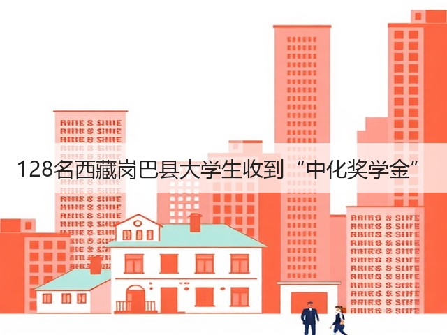 128名西藏岗巴县大学生收到“中化奖学金”