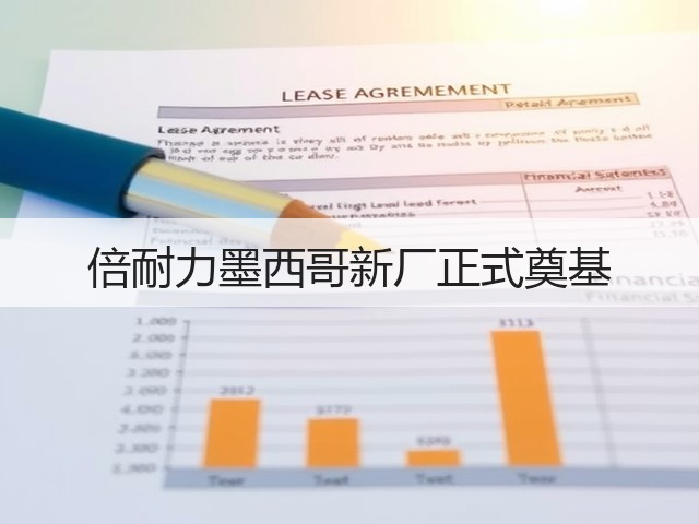 倍耐力墨西哥新厂正式奠基 倍耐力墨西哥新厂正式奠基