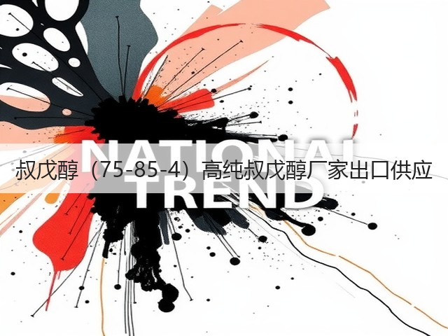 叔戊醇(75-85-4)高纯叔戊醇厂家出口供应 叔戊醇(75-85-4)高纯叔戊醇厂家出口供应