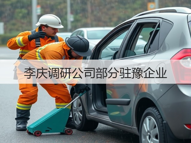 李庆调研公司部分驻豫企业