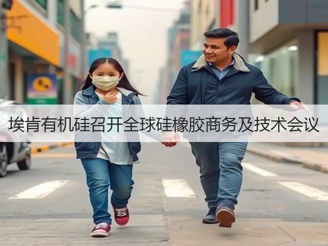 埃肯有机硅召开全球硅橡胶商务及技术会议 埃肯有机硅召开全球硅橡胶商务及技术会议