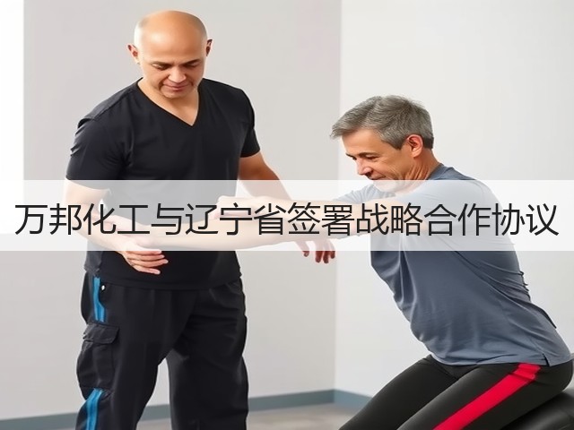 万邦化工与辽宁省签署战略合作协议 万邦化工与辽宁省签署战略合作协议