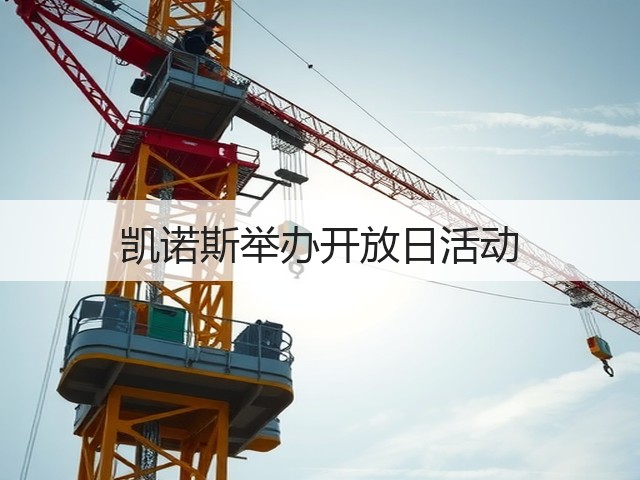 凯诺斯举办开放日活动