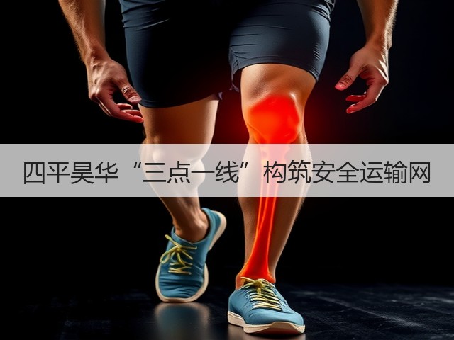 四平昊华“三点一线”构筑安全运输网 四平昊华“三点一线”构筑安全运输网