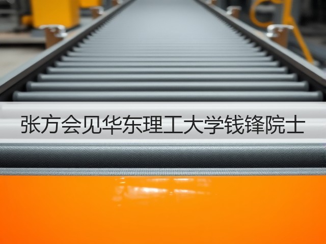 张方会见华东理工大学钱锋院士 张方会见华东理工大学钱锋院士
