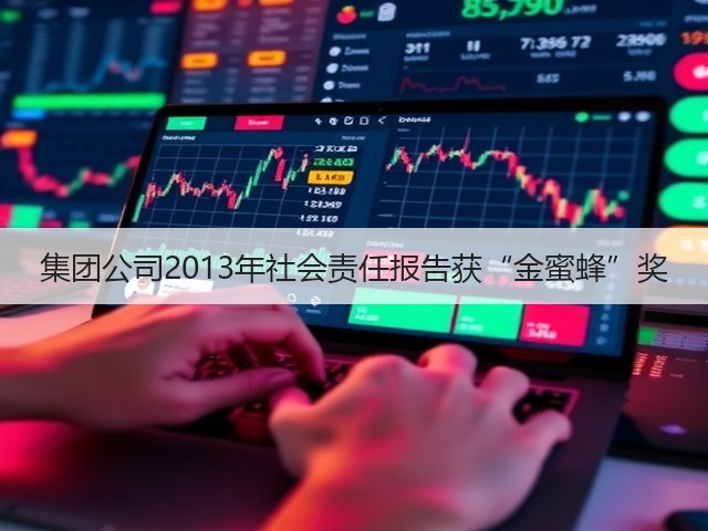 集团公司2013年社会责任报告获“金蜜蜂”奖