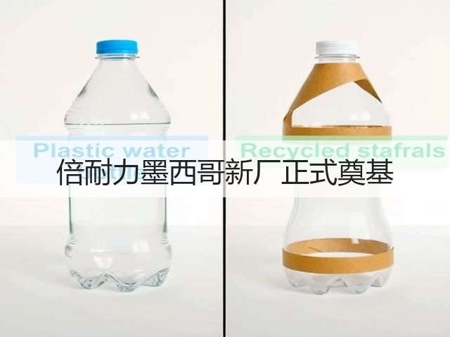 倍耐力墨西哥新厂正式奠基 倍耐力墨西哥新厂正式奠基