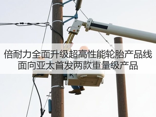 倍耐力全面升级超高性能轮胎产品线 面向亚太首发两款重量级产品 倍耐力全面升级超高性能轮胎产品线 面向亚太首发两款重量级产品