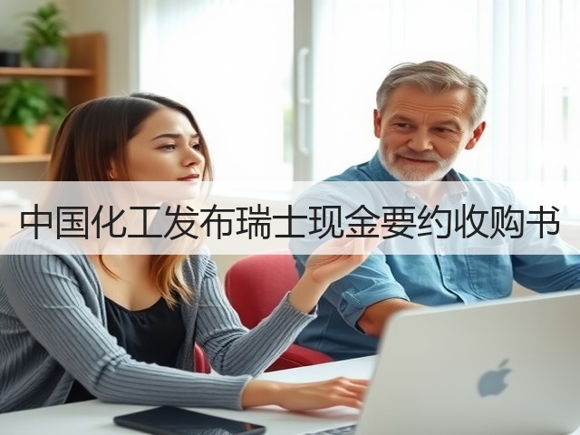 中国化工发布瑞士现金要约收购书 中国化工发布瑞士现金要约收购书