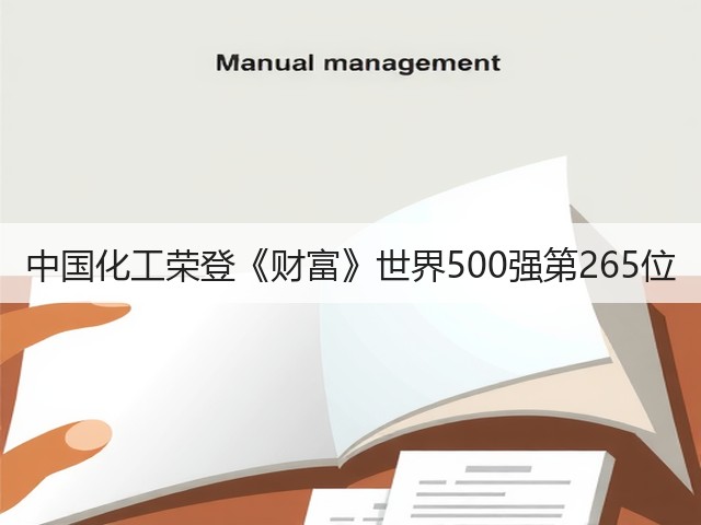 中国化工荣登《财富》世界500强第265位 中国化工荣登《财富》世界500强第265位