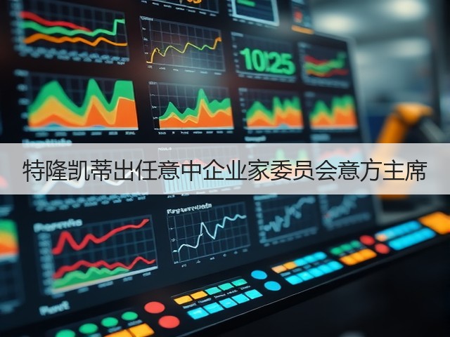 特隆凯蒂出任意中企业家委员会意方主席 特隆凯蒂出任意中企业家委员会意方主席