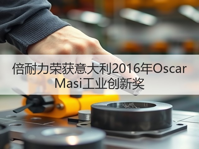 倍耐力荣获意大利2016年Oscar Masi工业创新奖 倍耐力荣获意大利2016年Oscar Masi工业创新奖