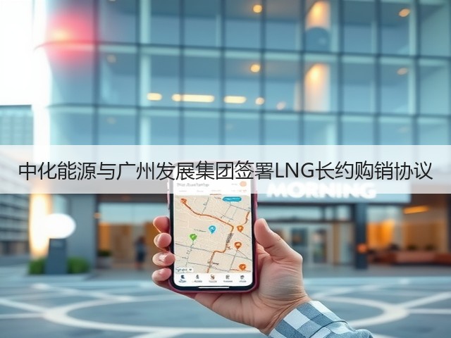 中化能源与广州发展集团签署LNG长约购销协议