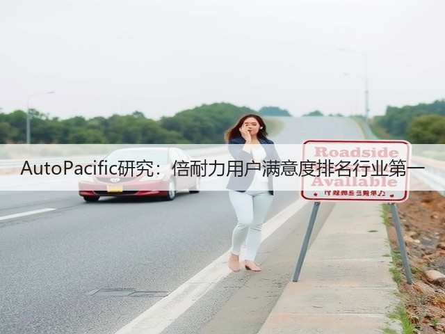 AutoPacific研究：倍耐力用户满意度排名行业第一