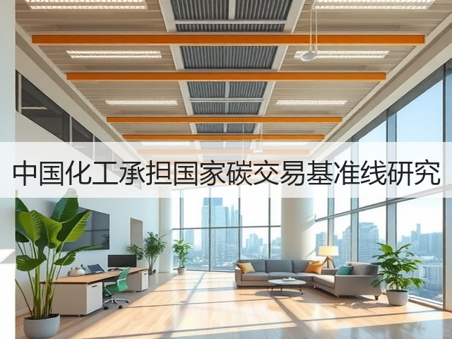 中国化工承担国家碳交易基准线研究 中国化工承担国家碳交易基准线研究