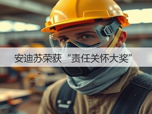 安迪苏荣获“责任关怀大奖”